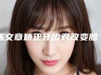 陈文章矫正牙齿对改变脸型大整形会影响视力吗