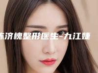 陈济槐整形医生-九江婕熹卡医疗美容门诊部陈济槐医生电离子去腋臭等技术强中强