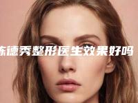 陈德秀整形医生效果好吗收费多少钱医生实力测评案例