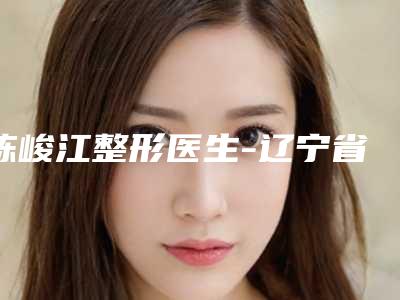 陈峻江整形医生-辽宁省陈峻江医生非手术缩小乳晕实力及价格呈现