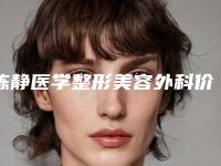陈静医学整形美容外科价格(收费标准)2025版公开速览附上颚骨钉案例
