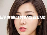 陈萍医生口碑好而且价格还不贵-金堂县第一人民医院整形外科