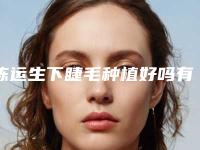 陈运生下睫毛种植好吗有没有副作用