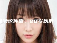 除皱这件事,20岁以后就要开始注意了