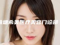 荷塘希美医疗美容门诊部价格价位表首先曝光附反颌纠正牙齿案例