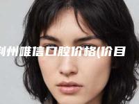 荆州唯信口腔价格(价目)全面呈现-附上颚前突天包地案例