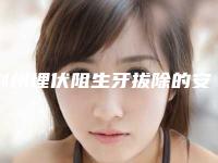 荆州埋伏阻生牙拔除的安全性体现在哪里