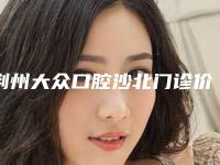 荆州大众口腔沙北门诊价目表2025优惠分享附普通根管治疗(磨牙)颗案例