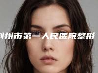 荆州市第一人民医院整形美容科肖峰整形医生价格(价目)火爆一览