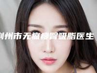 荆州市无痛瘦臀吸脂医生哪里靠谱(庞朝奇医生是知名度高口碑好的专家)