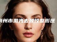 荆州市激光去颈纹整形医院前10名口碑榜权威资料(沙市区迪亚罗兰医疗整形美容门诊是出名靠谱的)
