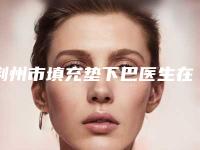 荆州市填充垫下巴医生在榜清单前十位超赞-史衡涛医生年度榜单多次入围