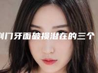 荆门牙面破损潜在的三个风险_荆门牙面破损有危害么