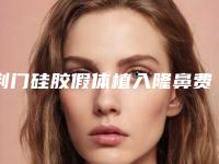 荆门硅胶假体植入隆鼻费用主要受到哪些因素的影响