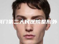 荆门第二人民医院整形外科价格价位表曝光2025附耳廓整容整形案例