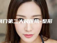 荆门第二人民医院-整形美容地址在哪里-价格价位表全新出炉,速览