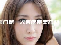 荆门第一人民医院美容整形中心,荆门钟祥佳美医疗美容门诊部实力大PK