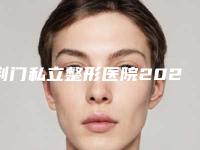 荆门私立整形医院2025年排名及热门选择全解析