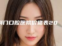 荆门口腔医院价格表2025提前曝光-全隐形牙齿矫正2300-18604元