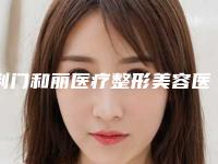 荆门和丽医疗整形美容医院收费标准2025版曝光了立即收藏附肥胖纹疤痕去除案例
