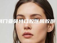 荆门亚贝特口腔医院胶原蛋白除抬头纹手术禁忌人群及手术安全性