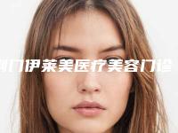 荆门伊莱美医疗美容门诊部价格价位表全新真实内部附双上颌骨案例