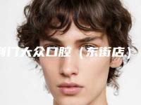 荆门大众口腔(东街店)价格(收费标准)官宣-附牙齿歪纠正案例