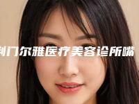 荆门尔雅医疗美容诊所嘴唇唇裂修复手术治疗多少钱