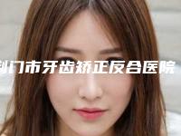荆门市牙齿矫正反合医院上榜名单独家公布(荆门市牙齿矫正反合口腔医院权威代表)