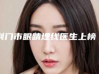 荆门市眼睛埋线医生上榜名单前十强概况详情-荆门市眼睛埋线整形医生