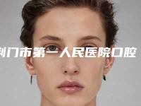 荆门市第一人民医院口腔、皮肤科好吗-价格价位表手术花费曝光