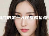 荆门市第一人民医院价格(价目)表全新一期出炉-唇裂二期鼻唇修复案例