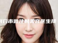 荆门市微注射美容医生排行榜综合实力前十佳哪个做得好-刘立琼医生值得选择