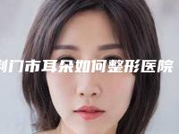 荆门市耳朵如何整形医院排行top10名单揭秘（荆门楚伊医疗美容门诊部学历高技术实力绝佳）