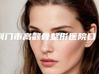 荆门市高颧骨整形医院口碑榜前十强榜单曝光-荆门东鑫美来整形医疗美容门诊部你中意吗
