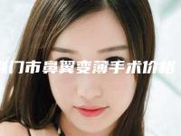 荆门市鼻翼变薄手术价格表2025新get-荆门市鼻翼变薄手术医院手术费用及注意事项