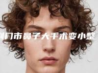 荆门市鼻子大手术变小整型医院-荆门恒美医疗美容门诊部口碑好