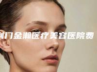 荆门金瀚医疗美容医院费用表明细火热上线项目信息2025更新附注射双美胶原蛋白去鼻唇沟纹案例