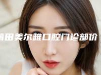 莆田美尔雅口腔门诊部价位表2025机构介绍-成年矫正龅牙案例