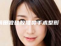 莆田做硅胶隆鼻手术整形会不会有后遗症-莆田做硅胶隆鼻手术术后不良反应有哪些