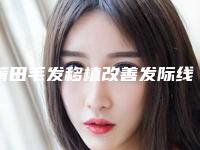 莆田毛发移植改善发际线脱落术的作用能够维持多长时间
