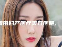 莆田妇产医疗美容医院,莆田城厢青逸医疗美容门诊部哪位专家更厉害