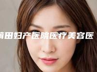 莆田妇产医院医疗美容医院,莆田永秀医疗美容一起来看看哪些牛