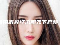 莆田市光纤溶脂双下巴整形美容中心价格表曝光(近6个月均价为:6457元)
