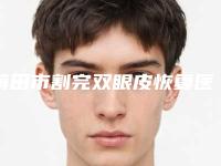 莆田市割完双眼皮恢复医生上榜名单TOP10三甲推荐-陈萍医生获网友强赞