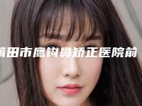 莆田市鹰钩鼻矫正医院前10强强榜高曝光(莆田密医疗美容门诊部优质口碑医生推荐)