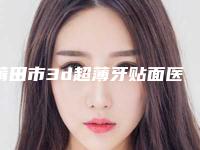 莆田市3d超薄牙贴面医生在榜名单top10权威精选-莆田市郑桂荣口腔医生