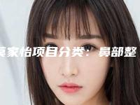 莫家怡项目分类:鼻部整形鼻部综合(综合鼻整形术)