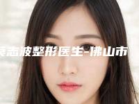 莫志波整形医生-佛山市莫志波医生改善大小眼手术点赞超过公立