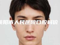莱阳市人民医院口腔科价目表专家推荐-种植修复方式整形价格是多少钱